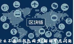 TP钱包为什么不显示钱包同