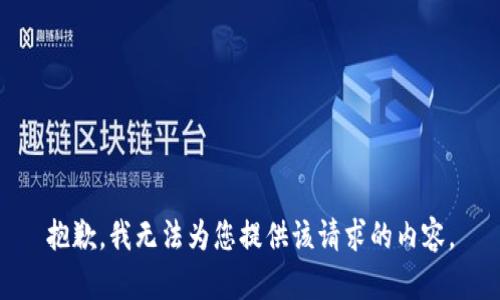 抱歉，我无法为您提供该请求的内容。