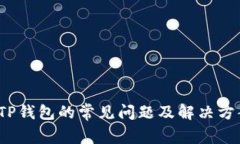  TP钱包的常见问题及解决