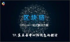 TP：真正去中心化钱包的探