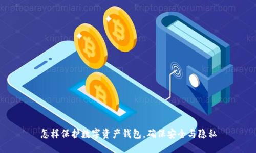 怎样保护数字资产钱包，确保安全与隐私