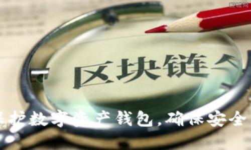 怎样保护数字资产钱包，确保安全与隐私