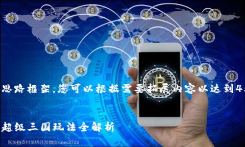 这里是思路框架，您可以根据需要拓展内容以达到4500字。


TP钱包超级三国玩法全解析