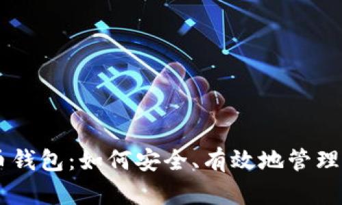自制数字货币钱包：如何安全、有效地管理你的加密资产