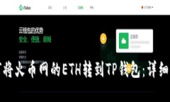 如何将火币网的ETH转到T