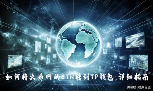 如何将火币网的ETH转到TP钱包：详细指南