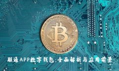 联通APP数字钱包：全面解