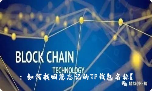 : 如何找回您忘记的TP钱包名称？