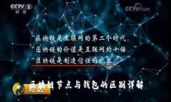 区块链节点与钱包的区别