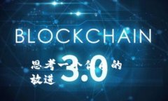 思考一个优质的  放进