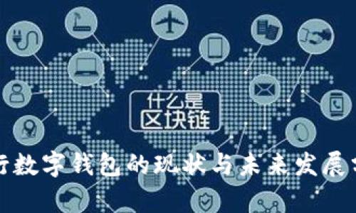 农行数字钱包的现状与未来发展分析