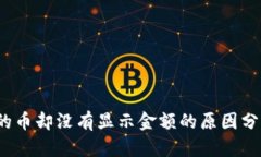 : t p钱包买的币却没有显示
