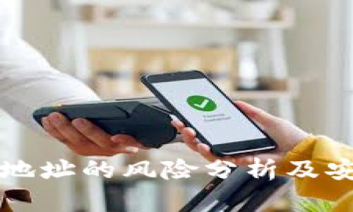 公布TP钱包地址的风险分析及安全防护建议