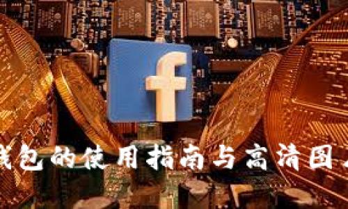 数字钱包的使用指南与高清图片展示