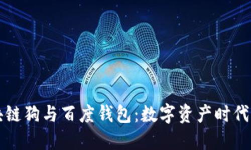百度区块链狗与百度钱包：数字资产时代的新宠儿