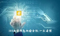 iOS加密钱包的安全性：一