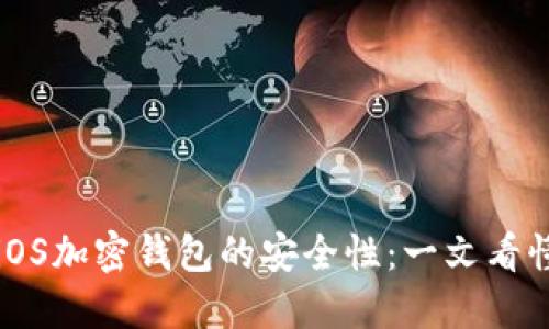 iOS加密钱包的安全性：一文看懂