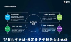 TP钱包官网版：数字资产管
