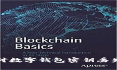 如何应对数字钱包密钥丢
