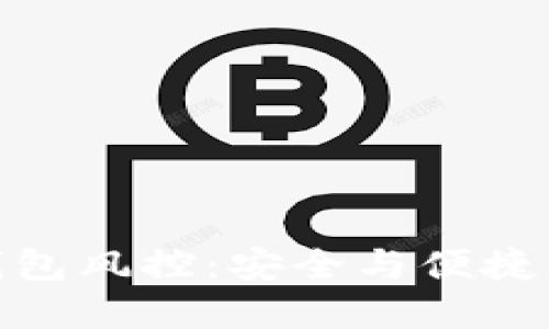 数字钱包风控：安全与便捷的平衡