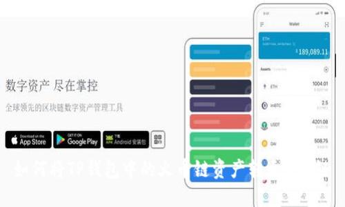 如何将TP钱包中的火币链资产转至BSC链