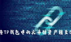 如何将TP钱包中的火币链资