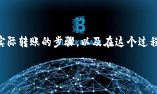 在这篇文章中，我们将详细介绍如何将FEG代币转移到TP钱包的步骤，包括前期准备、实际转账的步骤，以及在这个过程中可能遇到的问题和解决方案。为了方便阅读和理解，我们将分段讨论各个重要部分。

如何将FEG代币转移到TP钱包