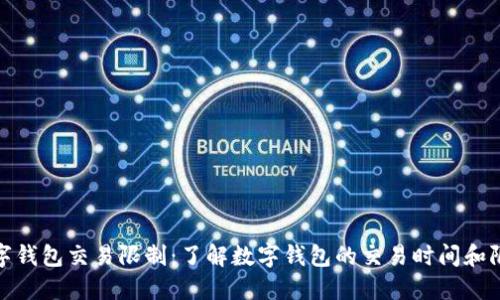 数字钱包交易限制：了解数字钱包的交易时间和限制