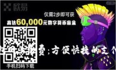 数字钱包网上缴费：方便