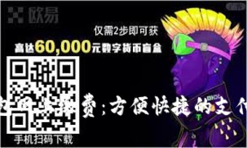 数字钱包网上缴费：方便快捷的支付新方式