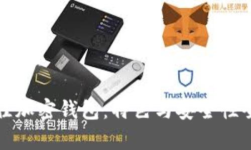 选择最佳加密钱包：特色与安全性全面解析