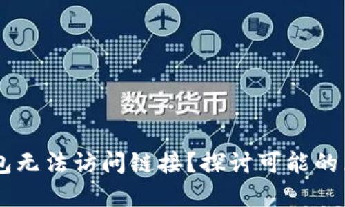 为什么 TP 钱包无法访问链接？探讨可能的原因与解决方案