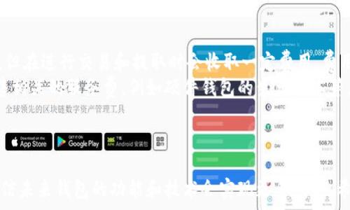  
优质的区块链钱包选择：哪个网站更靠谱？  

关键词  
区块链钱包, 加密货币, 安全性  

引言  
随着区块链技术的快速发展，加密货币的使用越来越普及，而区块链钱包则成为了持有和管理这些数字资产的重要工具。在选择适合的区块链钱包时，用户需要考虑多个方面，包括安全性、用户友好性、支持的币种以及服务质量。本文将深入探讨选择区块链钱包时应考虑的因素，并且推荐一些值得信赖的网站。  

1. 区块链钱包的基本类型  
区块链钱包主要分为两大类：热钱包和冷钱包。  
热钱包是指那些与互联网连接的数字钱包，适合于频繁交易和小额支付。虽然热钱包使用方便，但由于其在线的特性，安全性相对较低。常见的热钱包包括在线钱包、移动应用钱包和桌面钱包。  
冷钱包则是指不与互联网连接的钱包，安全性较高，适合长期存储大额数字资产。冷钱包包括硬件钱包和纸钱包等。选择钱包时，用户可以根据自己的需求决定使用哪种类型的钱包。  

2. 选择区块链钱包时的考虑因素  
在选择区块链钱包时，有几个关键因素需要考虑：  
ul  
listrong安全性：/strong安全性是选择钱包时最重要的考虑因素之一。钱包是否拥有多重身份验证、私钥管理措施以及强大的安全协议，都直接影响到用户资产的安全。/li  
listrong用户友好性：/strong用户界面的设计和操作流程的友好性对新手来说非常重要。一个简单易用的钱包可以让用户更快上手，减少使用中的困惑。/li  
listrong支持币种：/strong不同的钱包支持不同的加密货币，用户应该根据自己持有的数字资产选择兼容的钱包。/li  
listrong费用：/strong不同钱包在交易和提取资产时可能会收取不同费用，这也可能会影响用户的选择。/li  
listrong备份与恢复：/strong一个好的钱包应该提供便捷的备份和恢复程序，确保用户在丢失设备或遇到其他问题时能够顺利找回自己的资产。/li  
/ul  

3. 推荐的区块链钱包网站  
在考虑上述因素后，以下是一些值得推荐的区块链钱包网站：  
ul  
listrongCoinbase：/strong这是一款集成了买卖、存储和交易功能的钱包，支持多种主流加密货币。Coinbase的用户界面友好，安全性高，适合初学者和长期投资者。/li  
listrongBinance Wallet：/strong作为全球最大的加密货币交易所之一，Binance也提供其钱包服务，支持广泛的币种并提供良好的安全性。平台上还有许多功能包含在内，如交易、质押等。/li  
listrongLedger Nano S：/strong这是一个知名的硬件钱包，拥有高水平的安全性，适合长期存储大额数字资产。硬件钱包的主要优点是私钥存储在设备内，不连接互联网，安全性高。/li  
listrongTrezor：/strong另一款知名的硬件钱包，支持多种加密货币，并且提供简单的用户界面，适合各类用户。它还提供安全的备份和恢复功能。/li  
listrongTrust Wallet：/strong这是一个移动应用钱包，界面非常简洁，同时支持多种加密货币，适合需要频繁交易的用户。/li  
/ul  

4. 持有加密货币的安全性问题  
在使用区块链钱包的过程中，用户常常面临安全性的问题。网络攻击、恶意软件以及钓鱼诈骗等都是潜在的威胁。在当前科技条件下，用户需要采取多种措施来确保自己资产的安全：使用强密码、不轻易点击陌生链接、定期更新软件等。  
多重身份验证是增加安全性的一个有效手段，通过提供附加的验证步骤，可以降低被黑客入侵的风险。同时，选择高口碑并具有良好安全记录的钱包也是相当重要的。在保存私钥方面，切记不要将私钥公开，也不应该将其存储在连接互联网的设备上。  

5. 区块链钱包的用户体验问题  
用户体验（UX）对于钱包的使用非常重要。一个好的区块链钱包需要考虑到新手用户的需求。初学者可能需要更直观的界面和简单的操作指南，从而减少学习的障碍。  
现在许多钱包都提供了新手教程，并在用户第一次使用时提供指导，这对于帮助用户更快上手非常有帮助。此外，提供良好的客户支持也能显著提高用户体验，当用户在使用过程中遇到问题时，可以及时获得帮助。  
应用的响应速度、操作流程的流畅性也是用户体验的关键因素。用户更倾向于使用那些反应迅速、操作简便的钱包。  

6. 未来区块链钱包的发展趋势  
随着区块链技术的不断成熟，未来区块链钱包将会有更多的功能和概念得到实现。比如，钱包将不再只是单一的数字资产管理工具；它可能会与更多的金融服务结合，成为用户日常生活中的一个重要组成部分。同时，安全性将继续是技术研发的重点，新的安全协议和身份验证机制将不断出现在市场上。  
此外，随着去中心化金融（DeFi）的流行，区块链钱包可能会增加更多的功能，如借贷、质押等，以满足用户日益增长的需求。用户也将越来越关注钱包的隐私保护功能，钱包产品在这一方面的创新将会成为下一步竞争的重点。  

7. 相关问题详解  
在选择区块链钱包的时候，用户可能还会遇到一系列相关问题，以下是五个常见问题的详细解答：  

h4问题1：区块链钱包安全吗？/h4  
区块链钱包的安全性高度依赖于用户所选择的类型和提供商。热钱包由于与互联网连接，面临更多的安全威胁，包括黑客攻击和网络钓鱼等。而冷钱包由于不直接连接网络，安全性上有明显优势。  
用户在选择区块链钱包时应确保选择那些具备高安全标准的钱包，例如，提供多重身份验证、私钥加密和良好的用户评价的供应商。此外，用户自身也需要采取一些安全措施，如使用强密码并定期更新，以及定期查阅关于该钱包安全性的新消息。  
为了进一步提高安全性，建议将大额资产存放在冷钱包中，这样即使热钱包遭受黑客攻击，用户的大部分资产仍然能够得到保障。  

h4问题2：热钱包与冷钱包有什么区别？/h4  
热钱包和冷钱包的主要区别在于其连接互联网的状态。热钱包是指那些与互联网直接相连的钱包，适合于经常进行交易和支付。例如，在线钱包和手机应用钱包。由于它们的便利性，它们通常被用于小额交易，但其安全性相对较低。  
冷钱包则不与互联网连接，适合长期存储大额数字资产。这种钱包的例子包括硬件钱包和纸钱包。冷钱包的安全性较高，因其降低了黑客侵袭的可能性，因此通常被建议用于长期投资和资产储存。  
在选择使用哪种钱包时，用户需根据自己的交易频率和资产金额进行选择，合理分配热钱包和冷钱包的存储。  

h4问题3：如何安全备份区块链钱包？/h4  
备份是确保区块链钱包安全的重要步骤。首先，用户应将其钱包的助记词、私钥和相关账户信息进行安全备份。建议将这些信息存储在多个不同的地方，以防止数据丢失或设备故障。  
对于硬件钱包，用户应在购买时确保其包装未被打开，并在首次使用时将其备份的助记词记录下来。同时，保持备份资料的安全性，避免将其保存在在线平台上，降低信息被盗取的风险。  
在移动应用或桌面钱包中，用户可以使用加密的云存储服务进行备份，但仍然建议在本地存储一份纸质备份。此外，定期检查备份的可用性，确保及时更新和恢复相关信息。  

h4问题4：不同加密货币是否适用同一钱包？/h4  
并不是所有的区块链钱包都支持所有的加密货币，因此用户需要选择一个支持其所投资币种的钱包。有些钱包支持多种不同的加密货币，而有些则专门针对特定币种。  
在选择钱包时，用户最好查阅该钱包支持的币种列表，以确保可以存储自己持有的资产。同时，某些钱包可能只支持某些网络的资产，也就是说，安全性和交易功能应该相配合。  
此外，对于投资于多种加密货币的用户，使用多种不同的钱包可以有效降低风险，例如，将小额交易放在热钱包中，长期资产存放在冷钱包中。  

h4问题5：区块链钱包的使用费用有哪些？/h4  
区块链钱包的使用费用因钱包类型和交易性质而异。一般来说，在线钱包和交易所钱包的维护费相对较低，很多情况下甚至是免费的，但在进行交易和提取时会收取一定费用。费用的高低往往与网络拥堵程度有关。  
对于冷钱包而言，虽然初始购买成本相对较高，但在长期使用中，用户并不需要频繁支付交易费用。然后，还需考虑到与钱包制造或出售相关的服务费，例如硬件钱包的生产成本等。  
用户在选择钱包前应仔细了解相关的收费模式，详细阅读相关条款，以免在使用过程中产生意外的费用，让损失最小化。  

结论  
总之，选择合适的区块链钱包至关重要，用户要在安全性、用户体验、支持币种和费用等多方面进行综合考虑。随着数字货币的普及，相信未来钱包的功能和技术会实现更多创新。希望本文的信息可以帮助用户在选择钱包时做出更为明智的决策。  