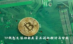 TP钱包充值功能是否关闭的