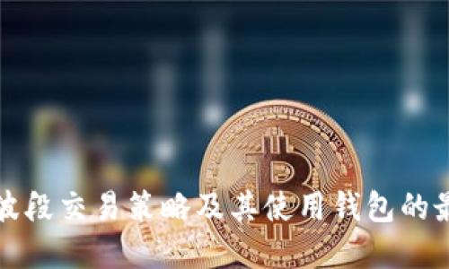 数字币波段交易策略及其使用钱包的最佳实践