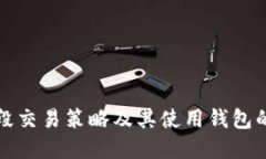 数字币波段交易策略及其