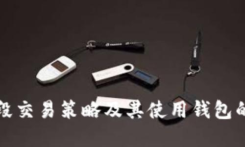数字币波段交易策略及其使用钱包的最佳实践