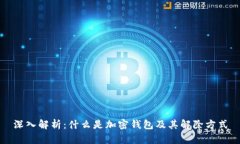 深入解析：什么是加密钱