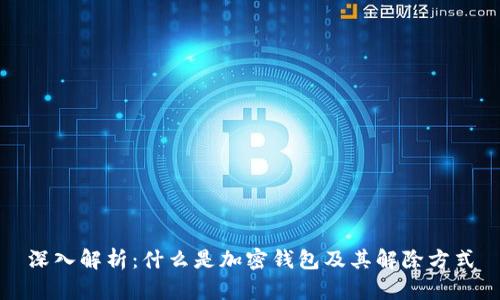 深入解析：什么是加密钱包及其解除方式