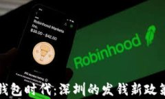 数字钱包时代：深圳的发