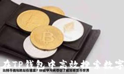   
如何在TP钱包中高效搜索数字资产