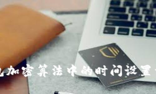 钱包加密算法中的时间设置详解