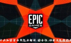   十大加密货币钱包大解析
