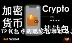  探秘TP钱包中的观察包功