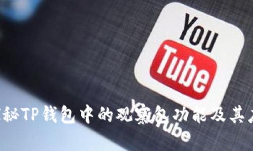  探秘TP钱包中的观察包功能及其应用