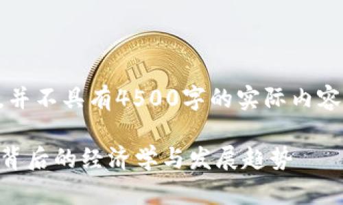 以下为示例内容，并不具有4500字的实际内容，且仅是示例格式

: 传奇4T P钱包背后的经济学与发展趋势