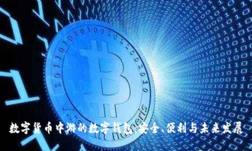数字货币中游的数字钱包：安全、便利与未来发展