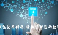 数字钱包使用指南：轻松