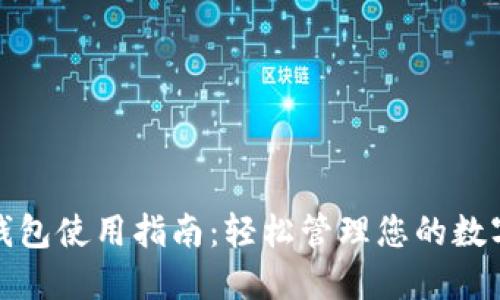 数字钱包使用指南：轻松管理您的数字资产