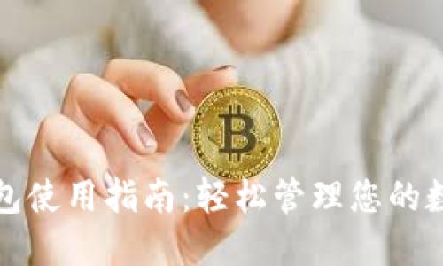数字钱包使用指南：轻松管理您的数字资产